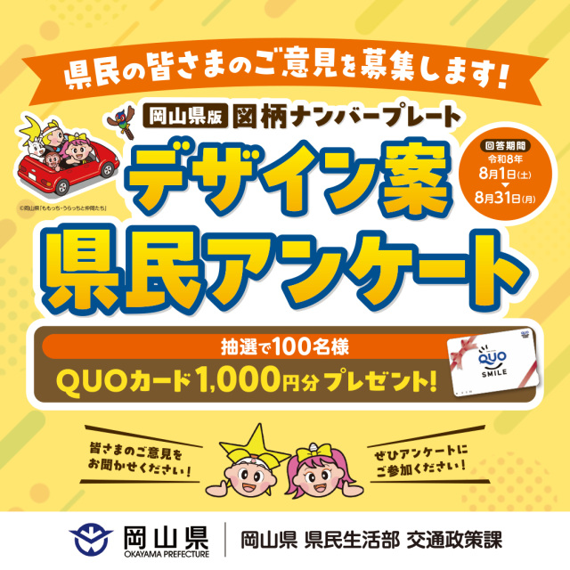 岡山県版図柄ナンバープレート県民アンケートを実施(8/1~31)
